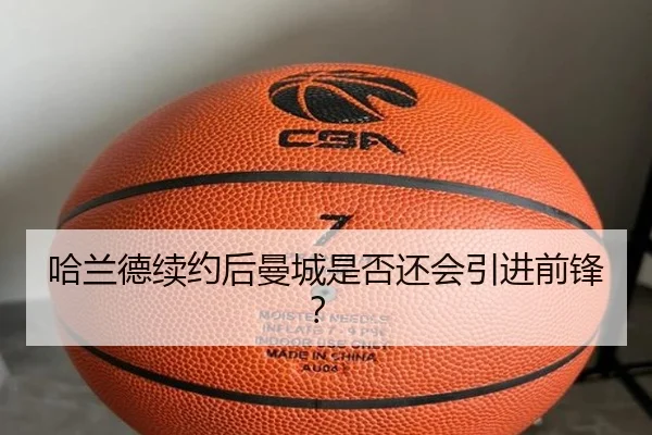 哈兰德续约后曼城是否还会引进前锋？