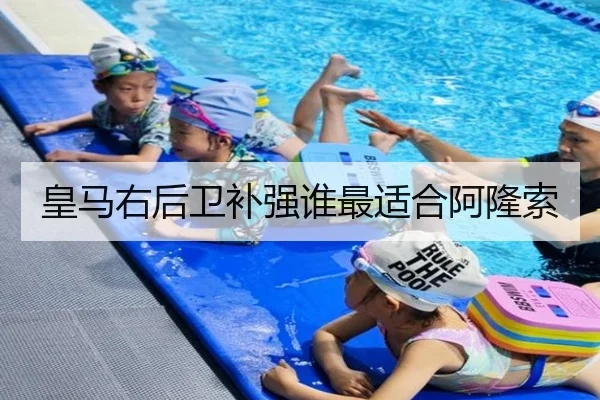 皇马右后卫补强谁最适合阿隆索