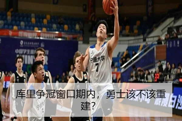 库里争冠窗口期内，勇士该不该重建？